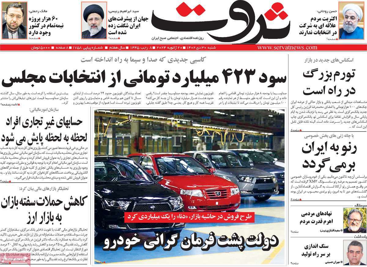 مروری بر سرتیتر روزنامه‌های کشور و مهم‌ترین تیترهای اقتصادی؛ امروز ۳۰ دی ۱۴۰۲