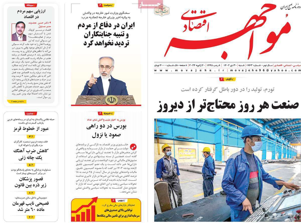 مروری بر سرتیتر روزنامه‌های کشور و مهم‌ترین تیترهای اقتصادی؛ امروز ۳۰ دی ۱۴۰۲