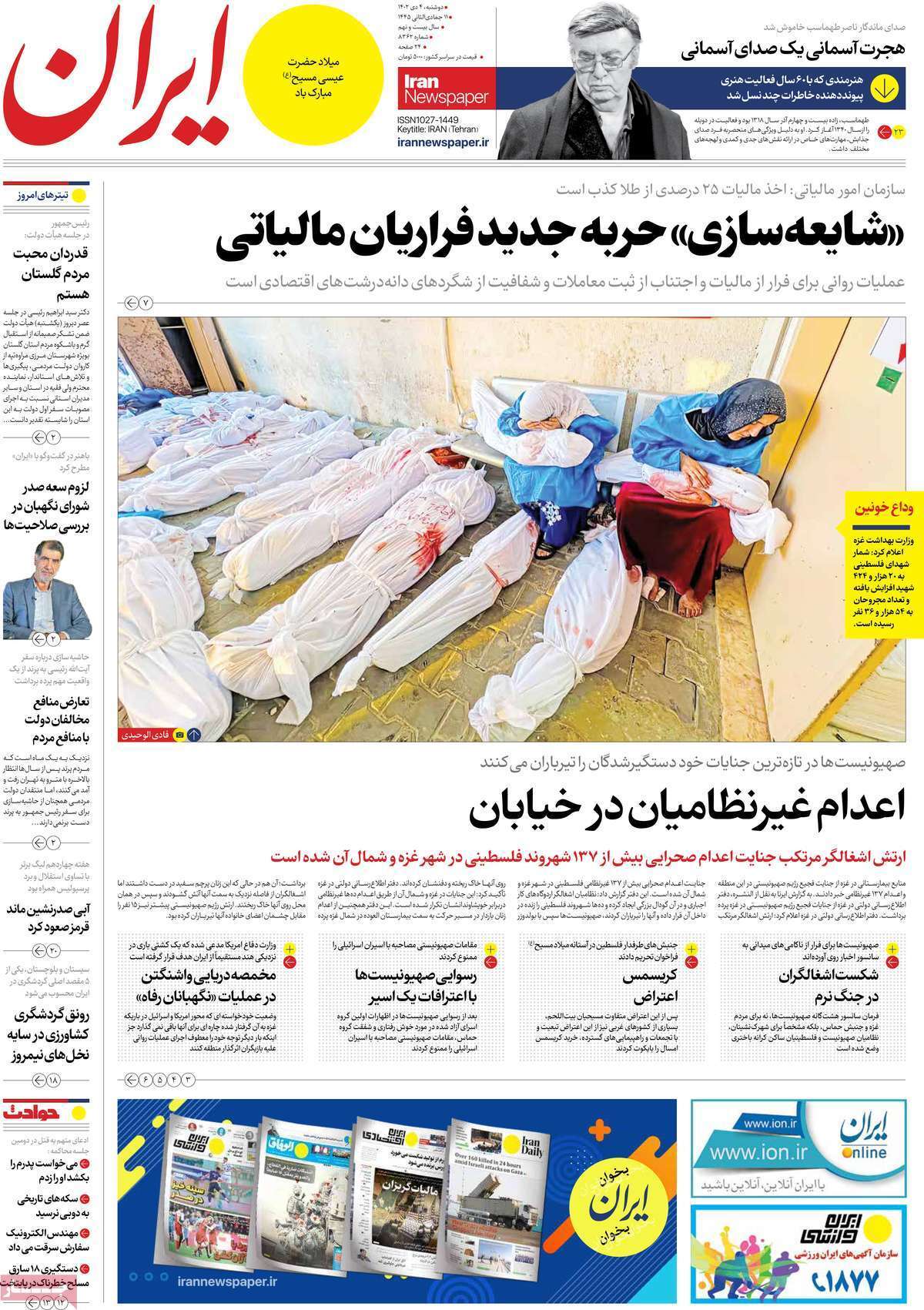 مروری بر سرتیتر روزنامه‌های کشور و مهم‌ترین تیترهای اقتصادی؛ امروز ۴ دی ۱۴۰۲