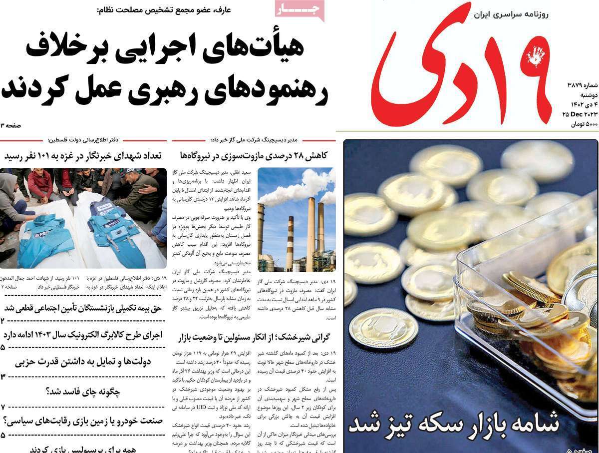 مروری بر سرتیتر روزنامه‌های کشور و مهم‌ترین تیترهای اقتصادی؛ امروز ۴ دی ۱۴۰۲