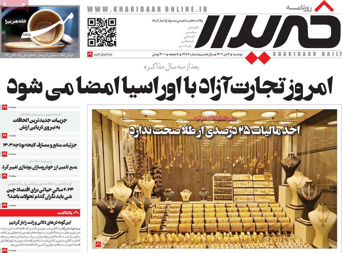 مروری بر سرتیتر روزنامه‌های کشور و مهم‌ترین تیترهای اقتصادی؛ امروز ۴ دی ۱۴۰۲