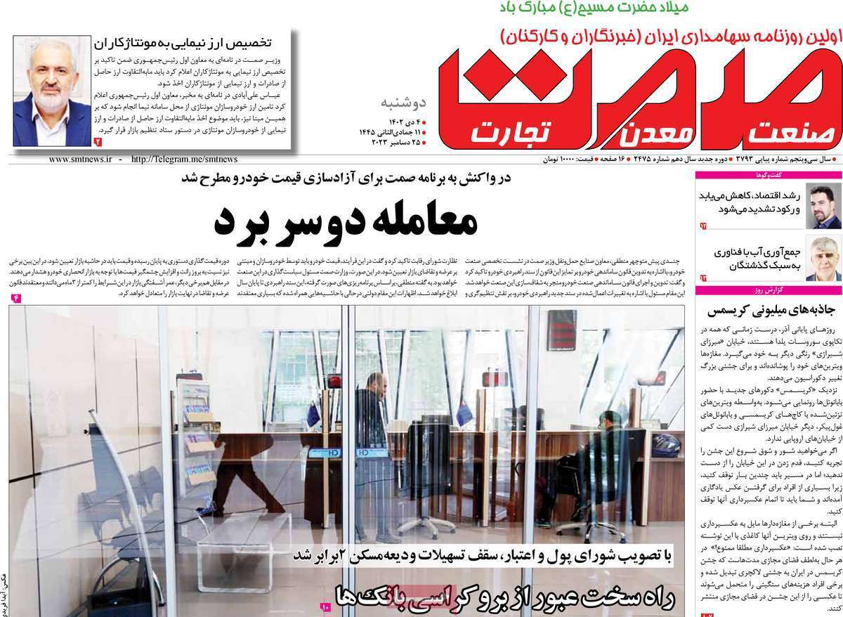 مروری بر سرتیتر روزنامه‌های کشور و مهم‌ترین تیترهای اقتصادی؛ امروز ۴ دی ۱۴۰۲