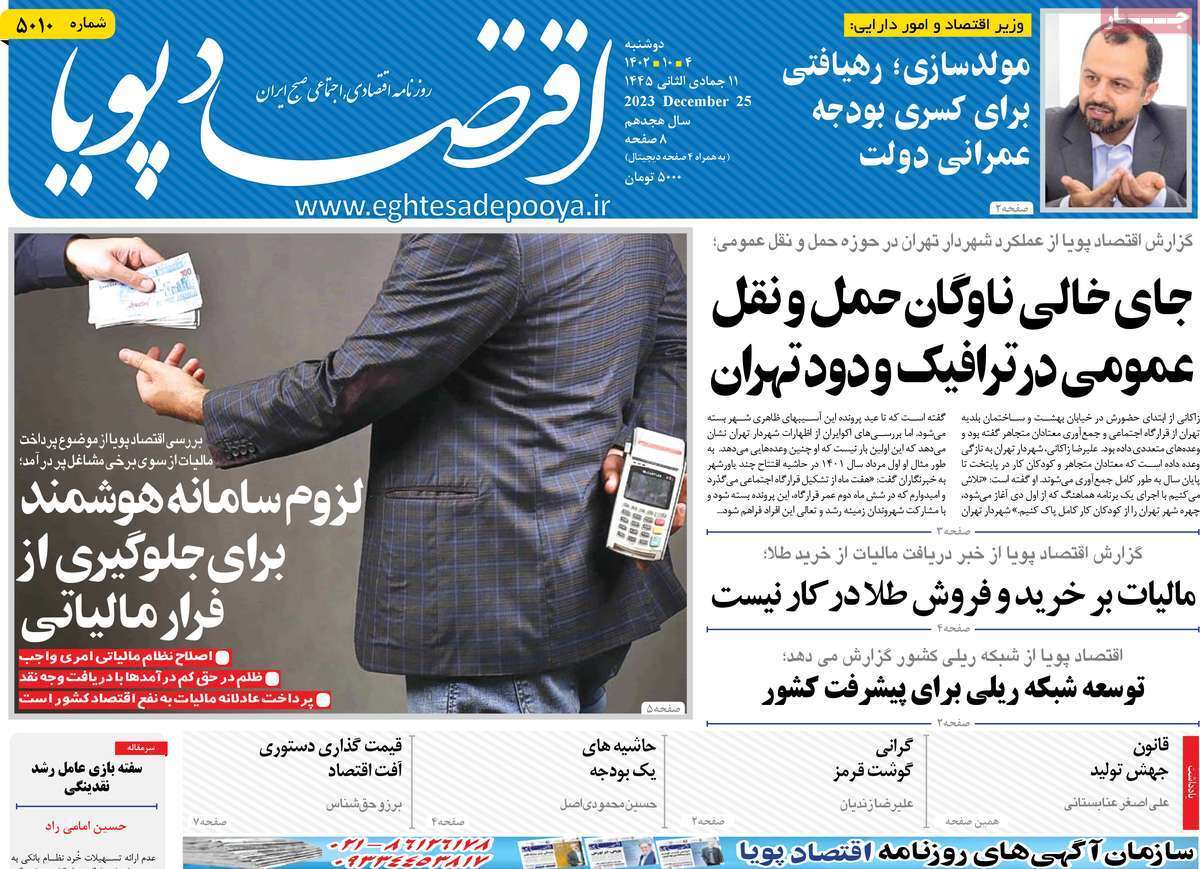 مروری بر سرتیتر روزنامه‌های کشور و مهم‌ترین تیترهای اقتصادی؛ امروز ۴ دی ۱۴۰۲