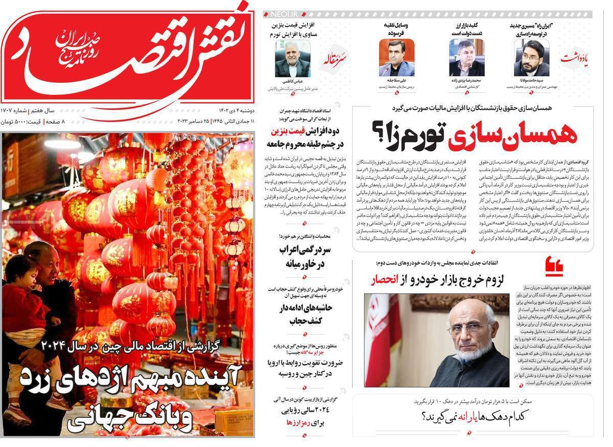 مروری بر سرتیتر روزنامه‌های کشور و مهم‌ترین تیترهای اقتصادی؛ امروز ۴ دی ۱۴۰۲