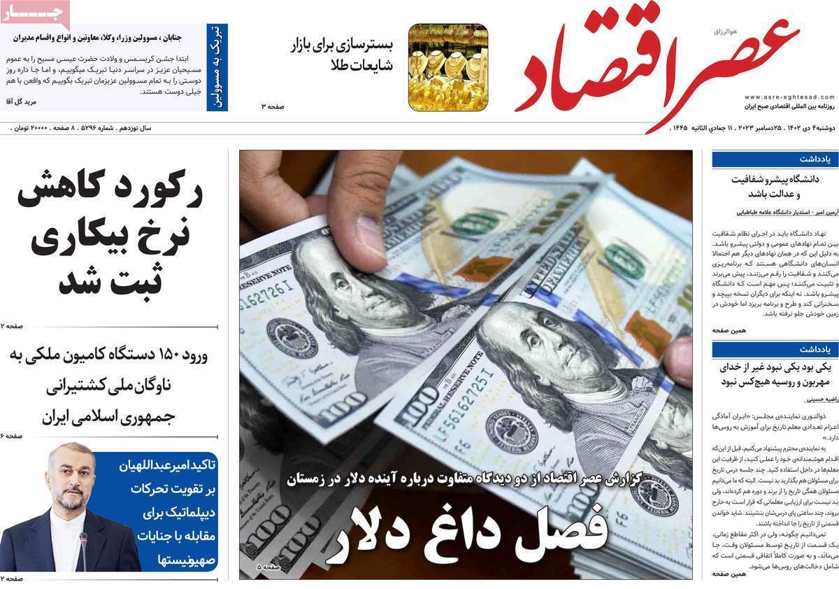 مروری بر سرتیتر روزنامه‌های کشور و مهم‌ترین تیترهای اقتصادی؛ امروز ۴ دی ۱۴۰۲