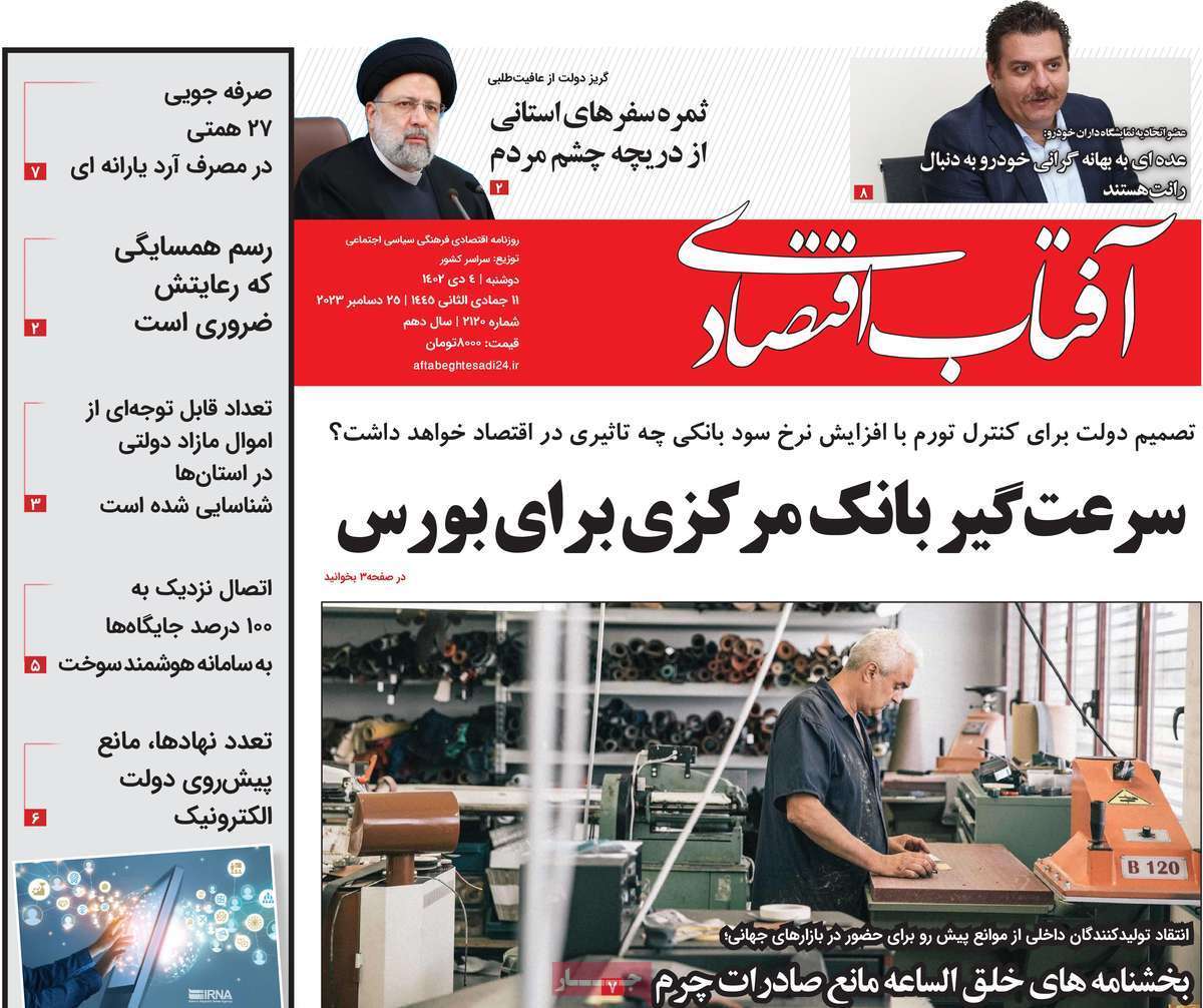 مروری بر سرتیتر روزنامه‌های کشور و مهم‌ترین تیترهای اقتصادی؛ امروز ۴ دی ۱۴۰۲