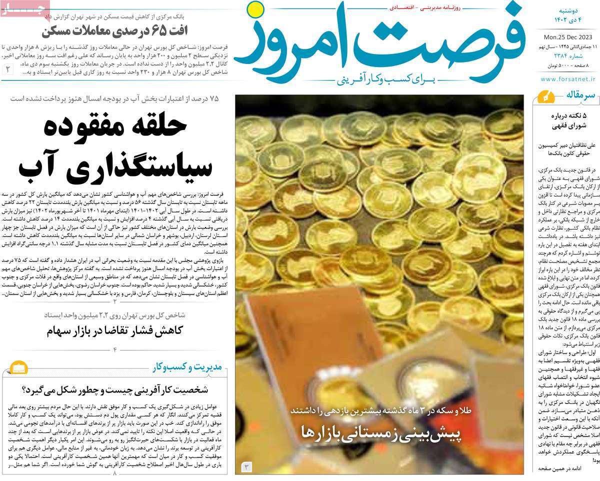 مروری بر سرتیتر روزنامه‌های کشور و مهم‌ترین تیترهای اقتصادی؛ امروز ۴ دی ۱۴۰۲
