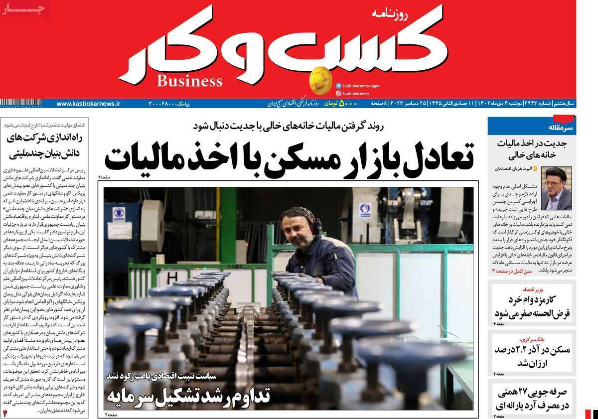 مروری بر سرتیتر روزنامه‌های کشور و مهم‌ترین تیترهای اقتصادی؛ امروز ۴ دی ۱۴۰۲