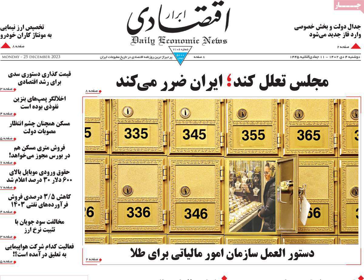 مروری بر سرتیتر روزنامه‌های کشور و مهم‌ترین تیترهای اقتصادی؛ امروز ۴ دی ۱۴۰۲