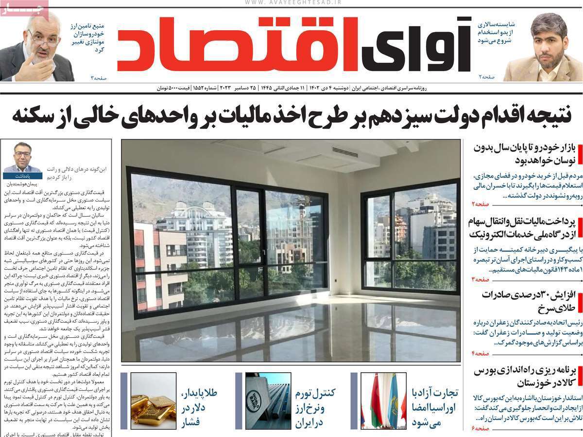 مروری بر سرتیتر روزنامه‌های کشور و مهم‌ترین تیترهای اقتصادی؛ امروز ۴ دی ۱۴۰۲