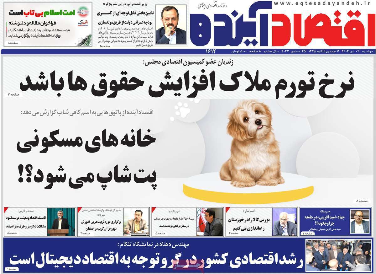 مروری بر سرتیتر روزنامه‌های کشور و مهم‌ترین تیترهای اقتصادی؛ امروز ۴ دی ۱۴۰۲