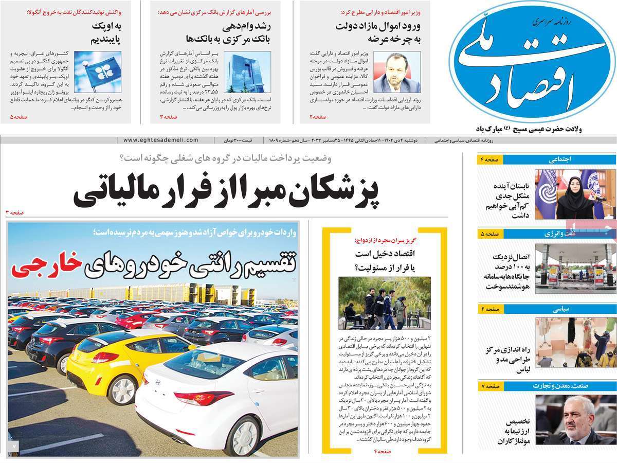 مروری بر سرتیتر روزنامه‌های کشور و مهم‌ترین تیترهای اقتصادی؛ امروز ۴ دی ۱۴۰۲