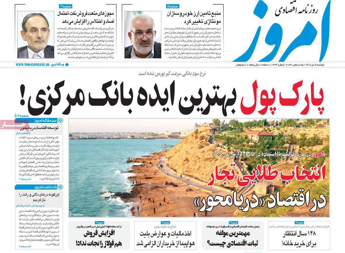 مروری بر سرتیتر روزنامه‌های کشور و مهم‌ترین تیترهای اقتصادی؛ امروز ۴ دی ۱۴۰۲