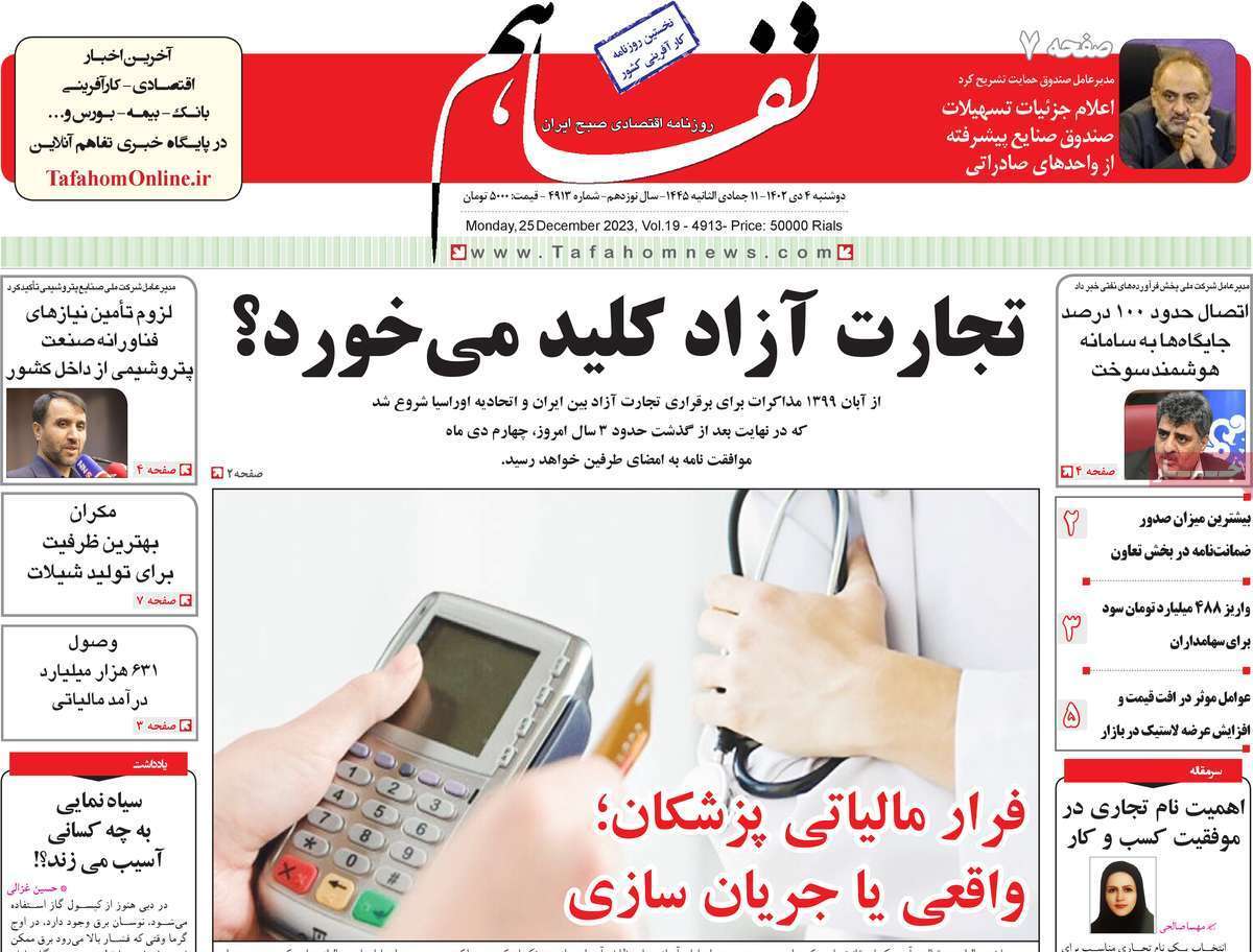 مروری بر سرتیتر روزنامه‌های کشور و مهم‌ترین تیترهای اقتصادی؛ امروز ۴ دی ۱۴۰۲