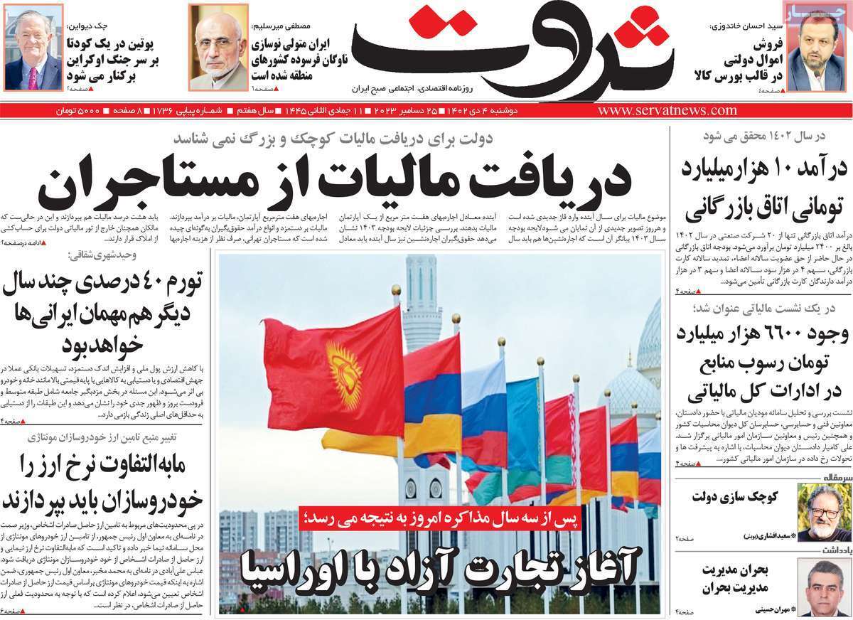 مروری بر سرتیتر روزنامه‌های کشور و مهم‌ترین تیترهای اقتصادی؛ امروز ۴ دی ۱۴۰۲