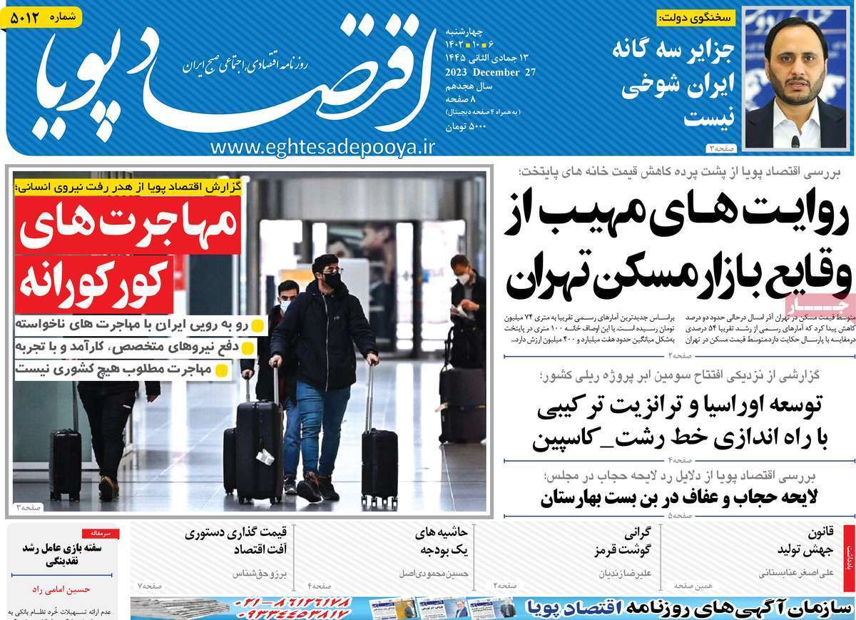 مروری بر سرتیتر روزنامه‌های کشور و مهم‌ترین تیترهای اقتصادی؛ امروز ۶ دی ۱۴۰۲