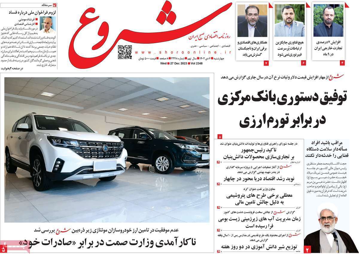 مروری بر سرتیتر روزنامه‌های کشور و مهم‌ترین تیترهای اقتصادی؛ امروز ۶ دی ۱۴۰۲