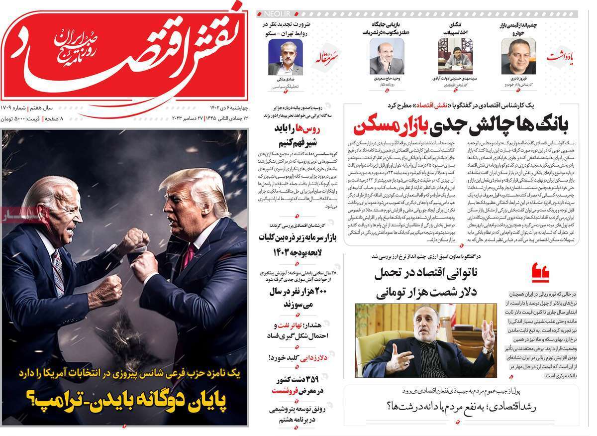 مروری بر سرتیتر روزنامه‌های کشور و مهم‌ترین تیترهای اقتصادی؛ امروز ۶ دی ۱۴۰۲