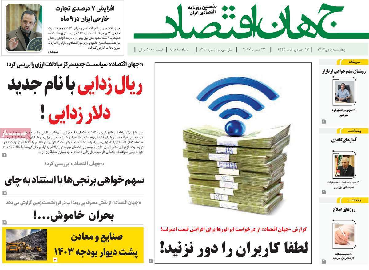 مروری بر سرتیتر روزنامه‌های کشور و مهم‌ترین تیترهای اقتصادی؛ امروز ۶ دی ۱۴۰۲