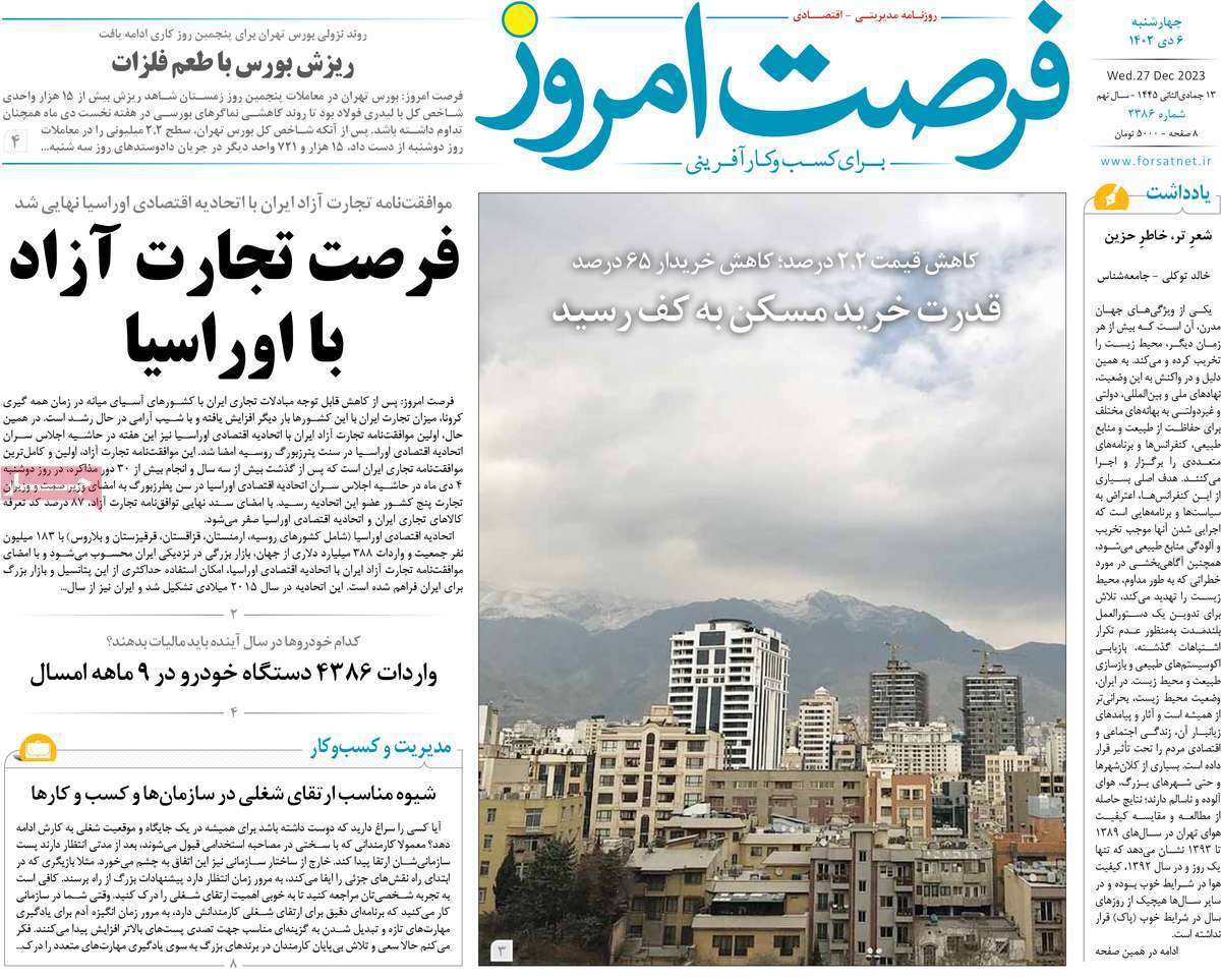 مروری بر سرتیتر روزنامه‌های کشور و مهم‌ترین تیترهای اقتصادی؛ امروز ۶ دی ۱۴۰۲