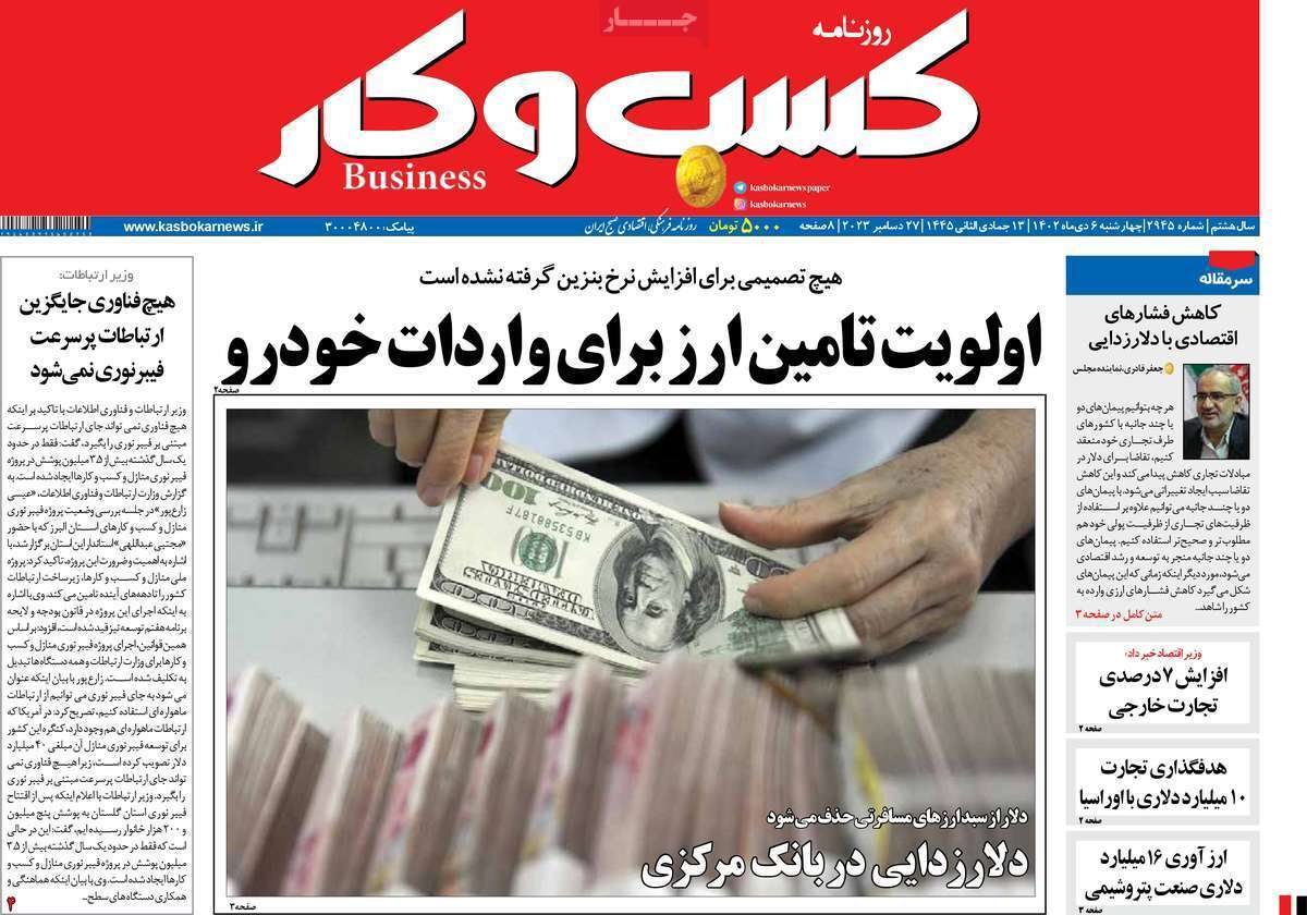 مروری بر سرتیتر روزنامه‌های کشور و مهم‌ترین تیترهای اقتصادی؛ امروز ۶ دی ۱۴۰۲