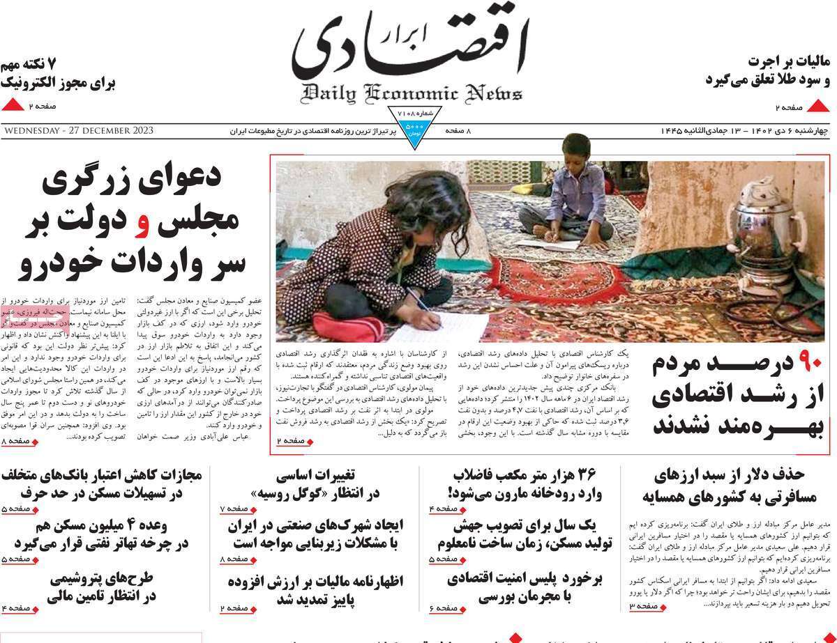 مروری بر سرتیتر روزنامه‌های کشور و مهم‌ترین تیترهای اقتصادی؛ امروز ۶ دی ۱۴۰۲