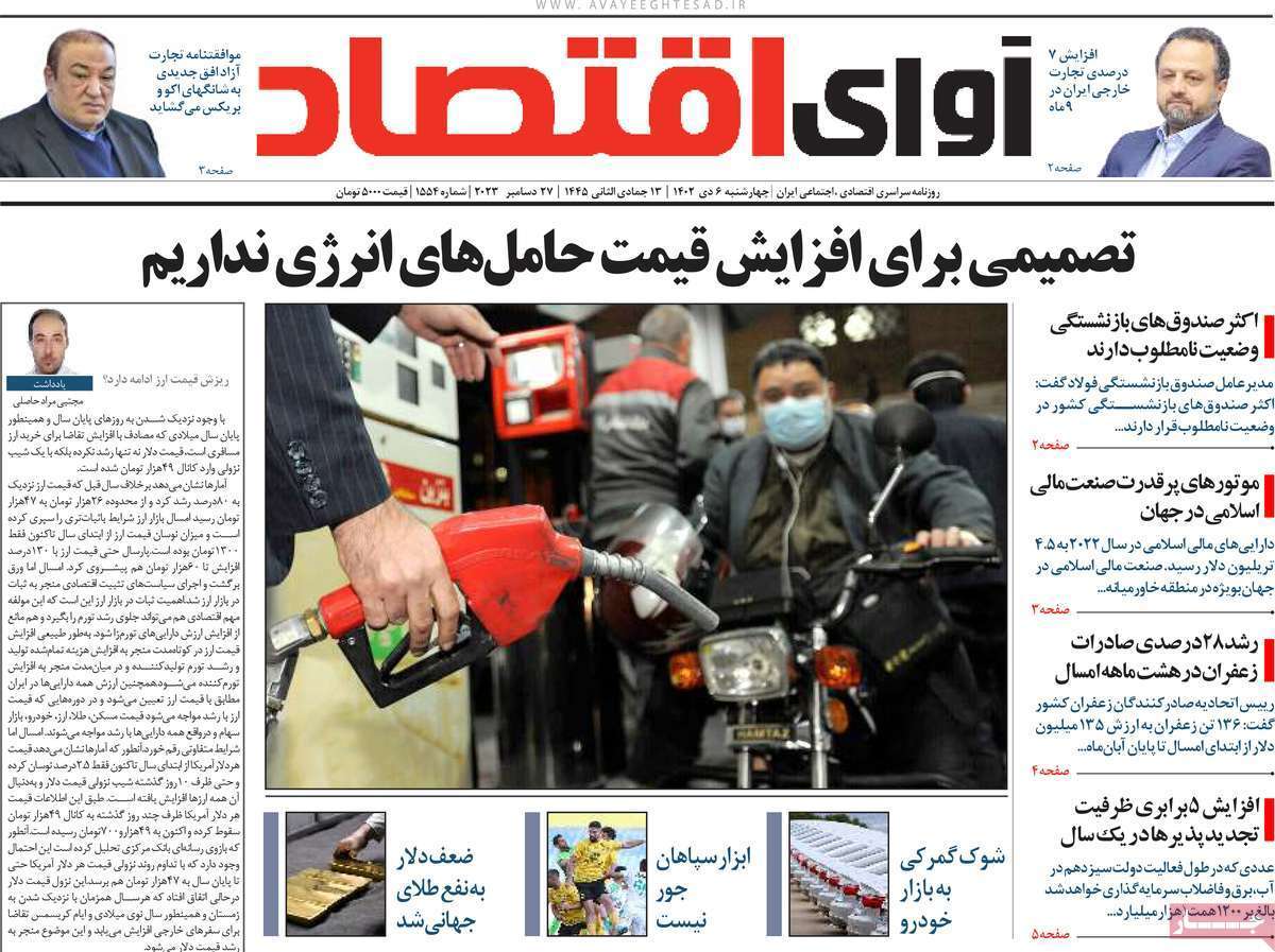 مروری بر سرتیتر روزنامه‌های کشور و مهم‌ترین تیترهای اقتصادی؛ امروز ۶ دی ۱۴۰۲