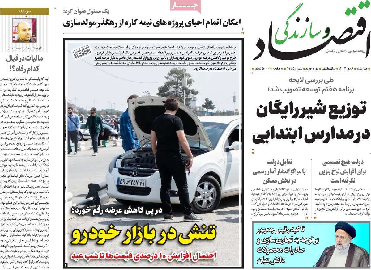 مروری بر سرتیتر روزنامه‌های کشور و مهم‌ترین تیترهای اقتصادی؛ امروز ۶ دی ۱۴۰۲