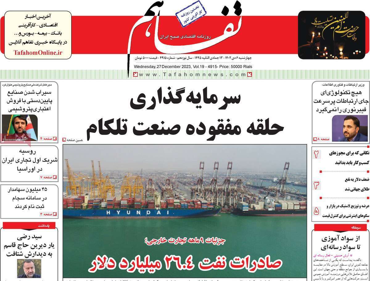 مروری بر سرتیتر روزنامه‌های کشور و مهم‌ترین تیترهای اقتصادی؛ امروز ۶ دی ۱۴۰۲