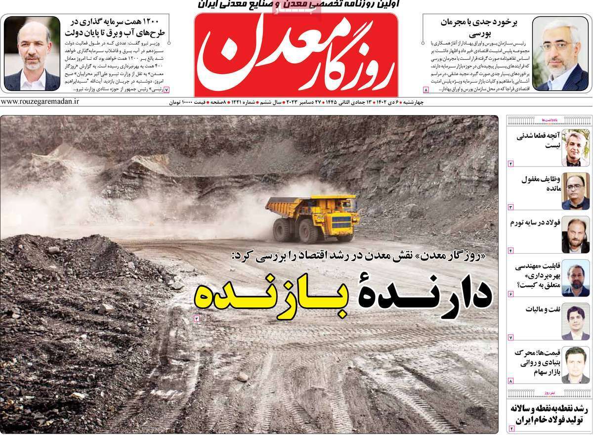 مروری بر سرتیتر روزنامه‌های کشور و مهم‌ترین تیترهای اقتصادی؛ امروز ۶ دی ۱۴۰۲