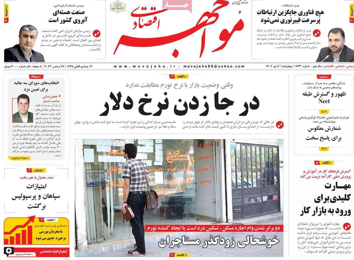 مروری بر سرتیتر روزنامه‌های کشور و مهم‌ترین تیترهای اقتصادی؛ امروز ۶ دی ۱۴۰۲