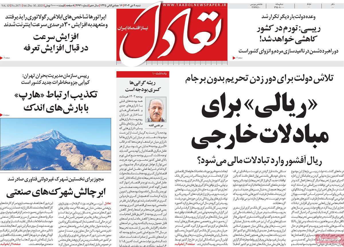 مروری بر سرتیتر روزنامه‌های کشور و مهم‌ترین تیترهای اقتصادی؛ امروز ۹ دی ۱۴۰۲