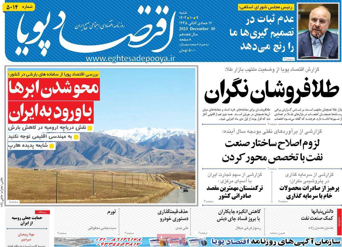 مروری بر سرتیتر روزنامه‌های کشور و مهم‌ترین تیترهای اقتصادی؛ امروز ۹ دی ۱۴۰۲