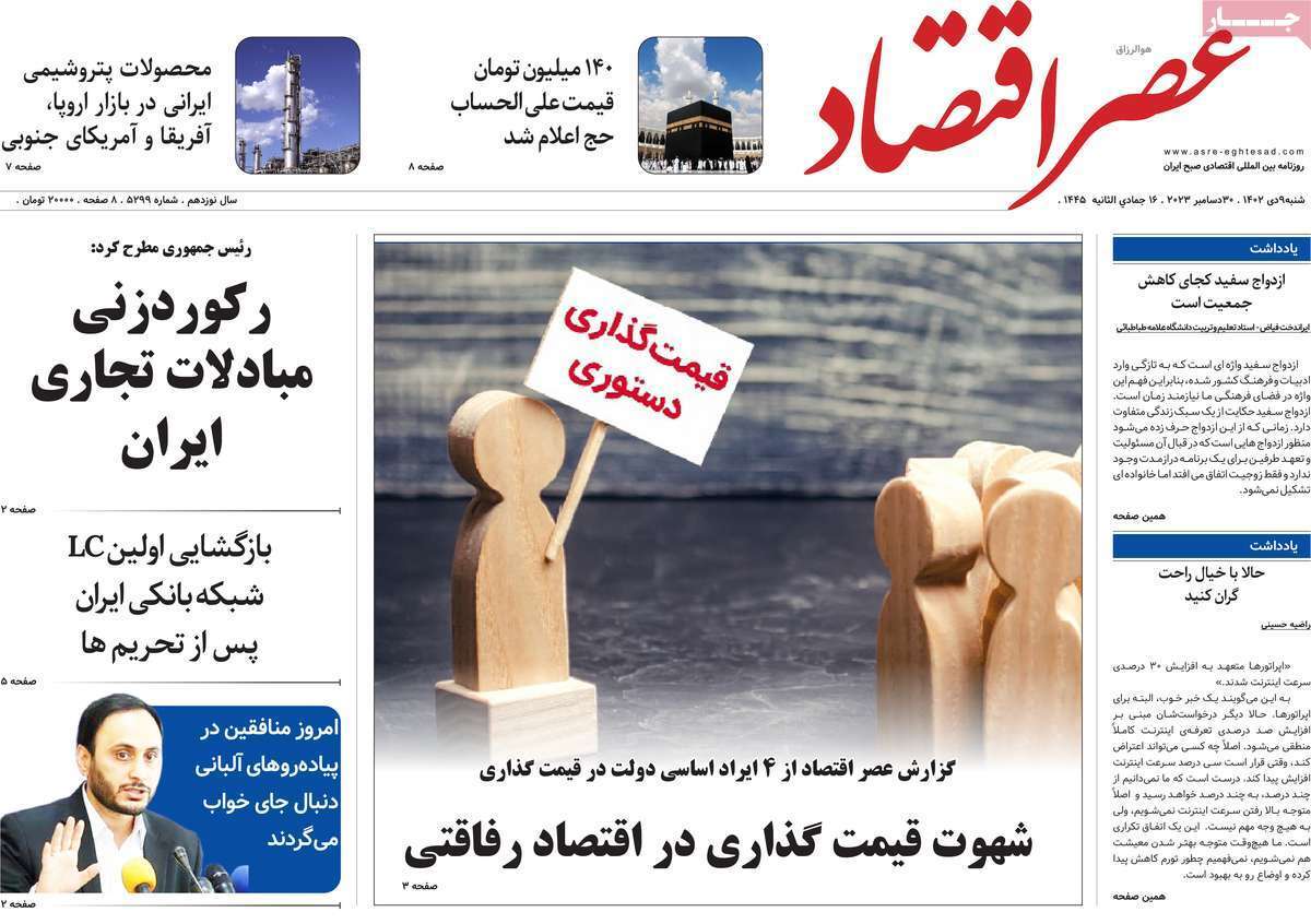 مروری بر سرتیتر روزنامه‌های کشور و مهم‌ترین تیترهای اقتصادی؛ امروز ۹ دی ۱۴۰۲