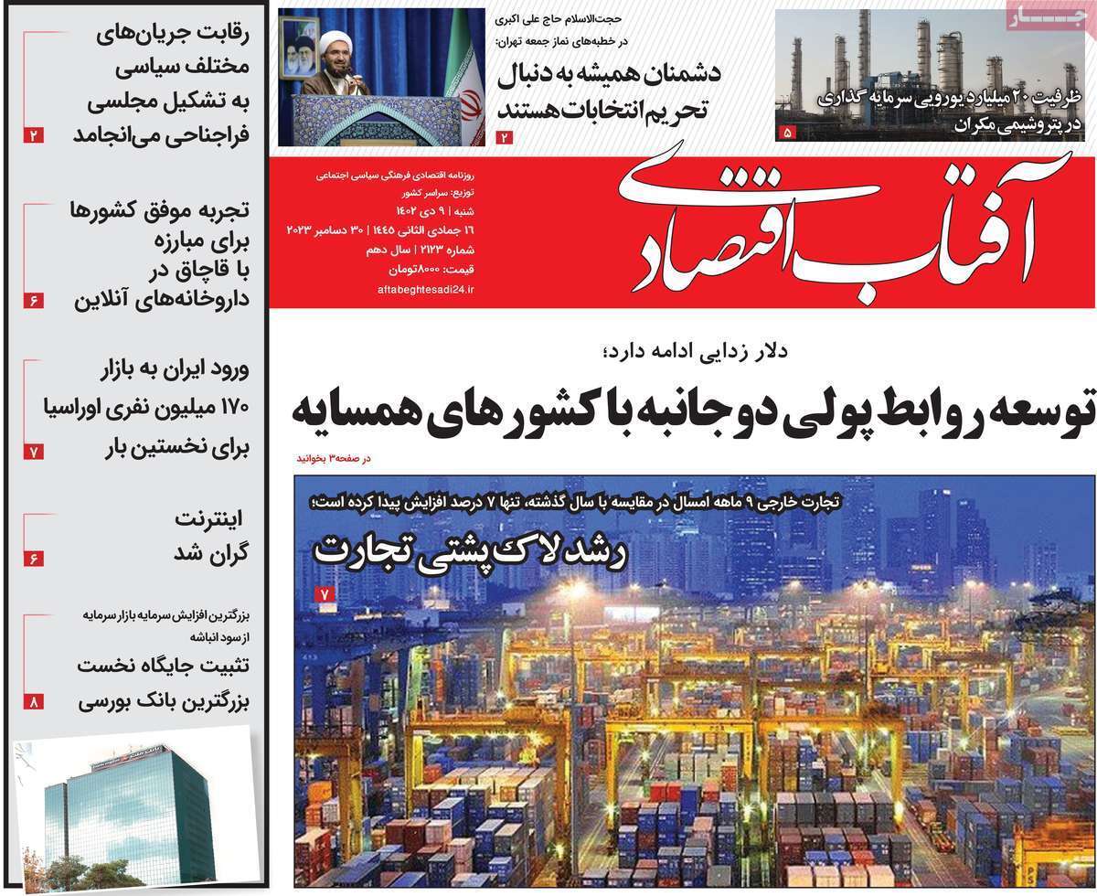 مروری بر سرتیتر روزنامه‌های کشور و مهم‌ترین تیترهای اقتصادی؛ امروز ۹ دی ۱۴۰۲