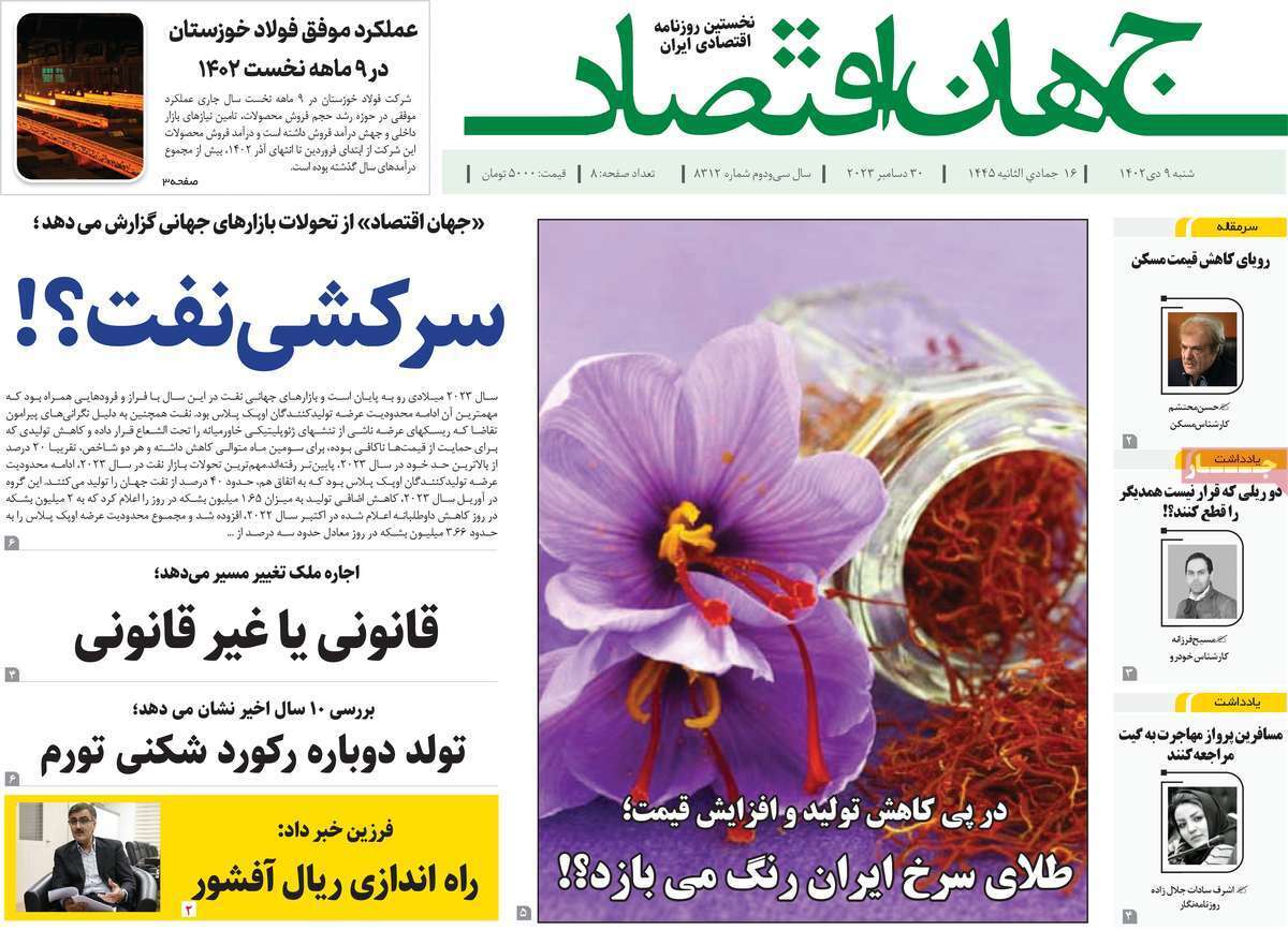 مروری بر سرتیتر روزنامه‌های کشور و مهم‌ترین تیترهای اقتصادی؛ امروز ۹ دی ۱۴۰۲