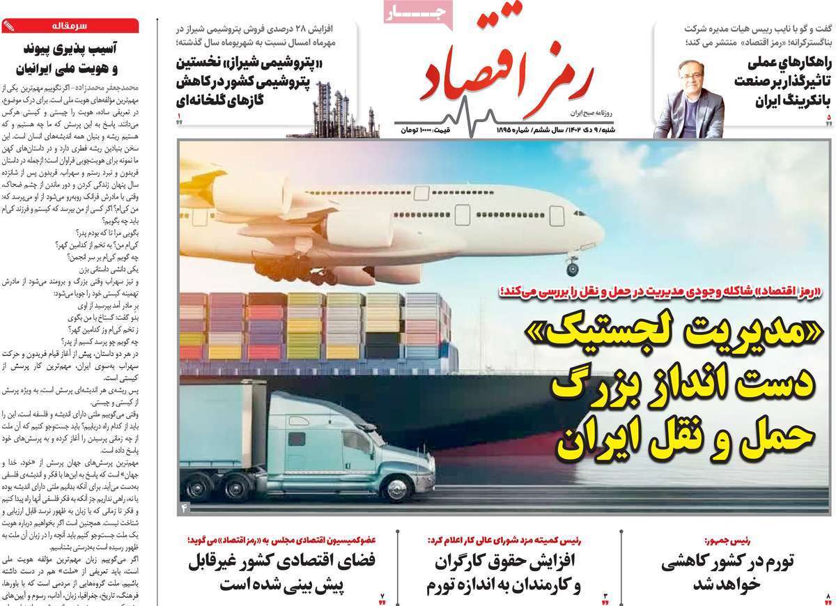 مروری بر سرتیتر روزنامه‌های کشور و مهم‌ترین تیترهای اقتصادی؛ امروز ۹ دی ۱۴۰۲