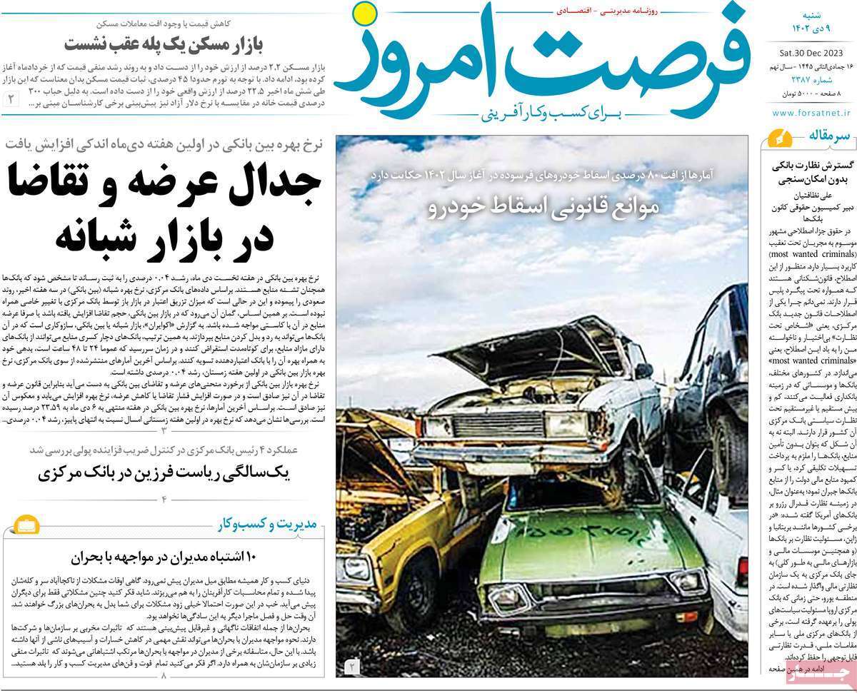 مروری بر سرتیتر روزنامه‌های کشور و مهم‌ترین تیترهای اقتصادی؛ امروز ۹ دی ۱۴۰۲
