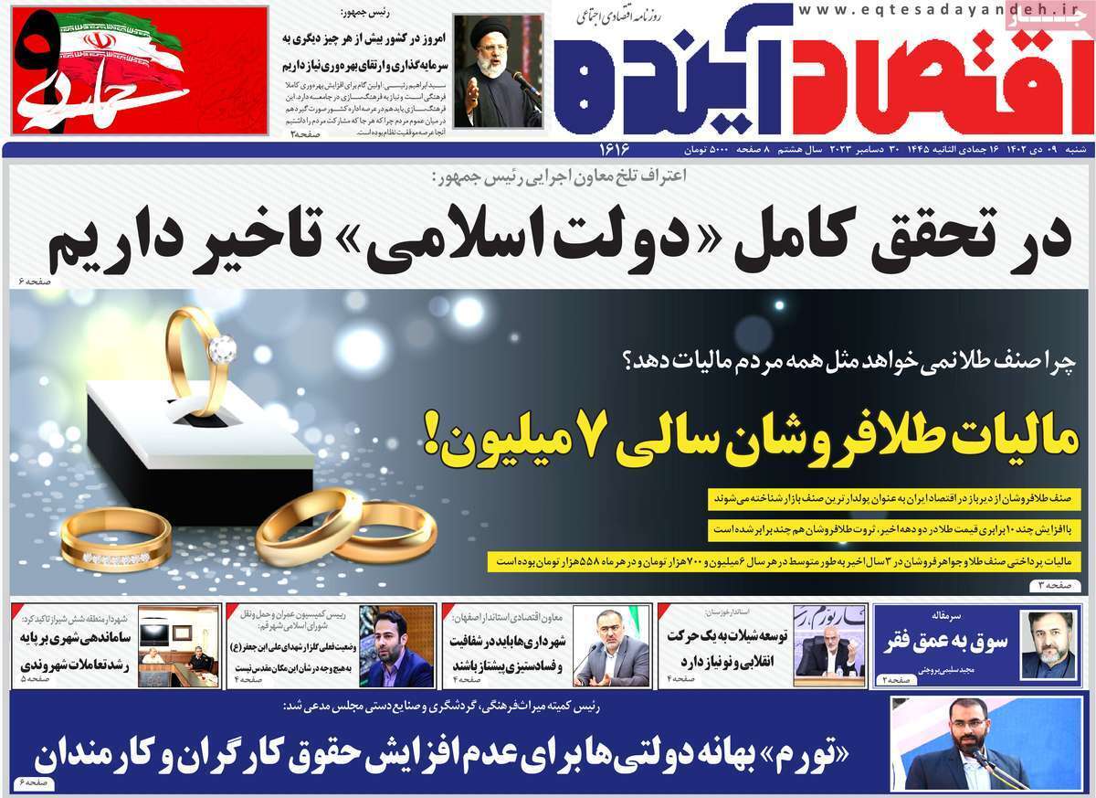 مروری بر سرتیتر روزنامه‌های کشور و مهم‌ترین تیترهای اقتصادی؛ امروز ۹ دی ۱۴۰۲