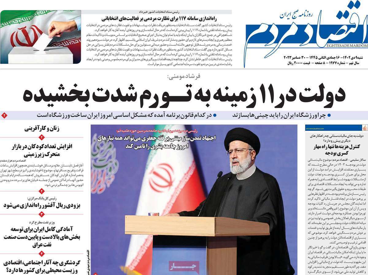 مروری بر سرتیتر روزنامه‌های کشور و مهم‌ترین تیترهای اقتصادی؛ امروز ۹ دی ۱۴۰۲