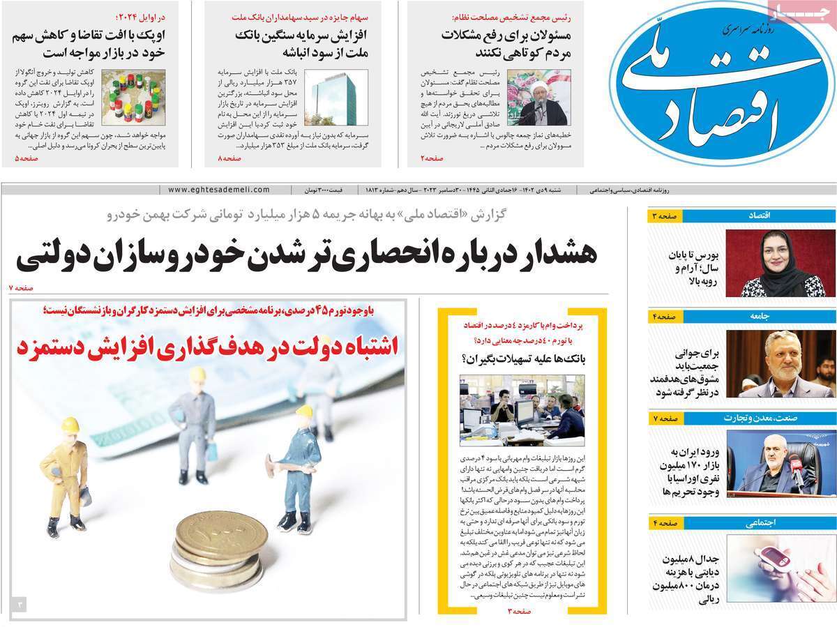 مروری بر سرتیتر روزنامه‌های کشور و مهم‌ترین تیترهای اقتصادی؛ امروز ۹ دی ۱۴۰۲