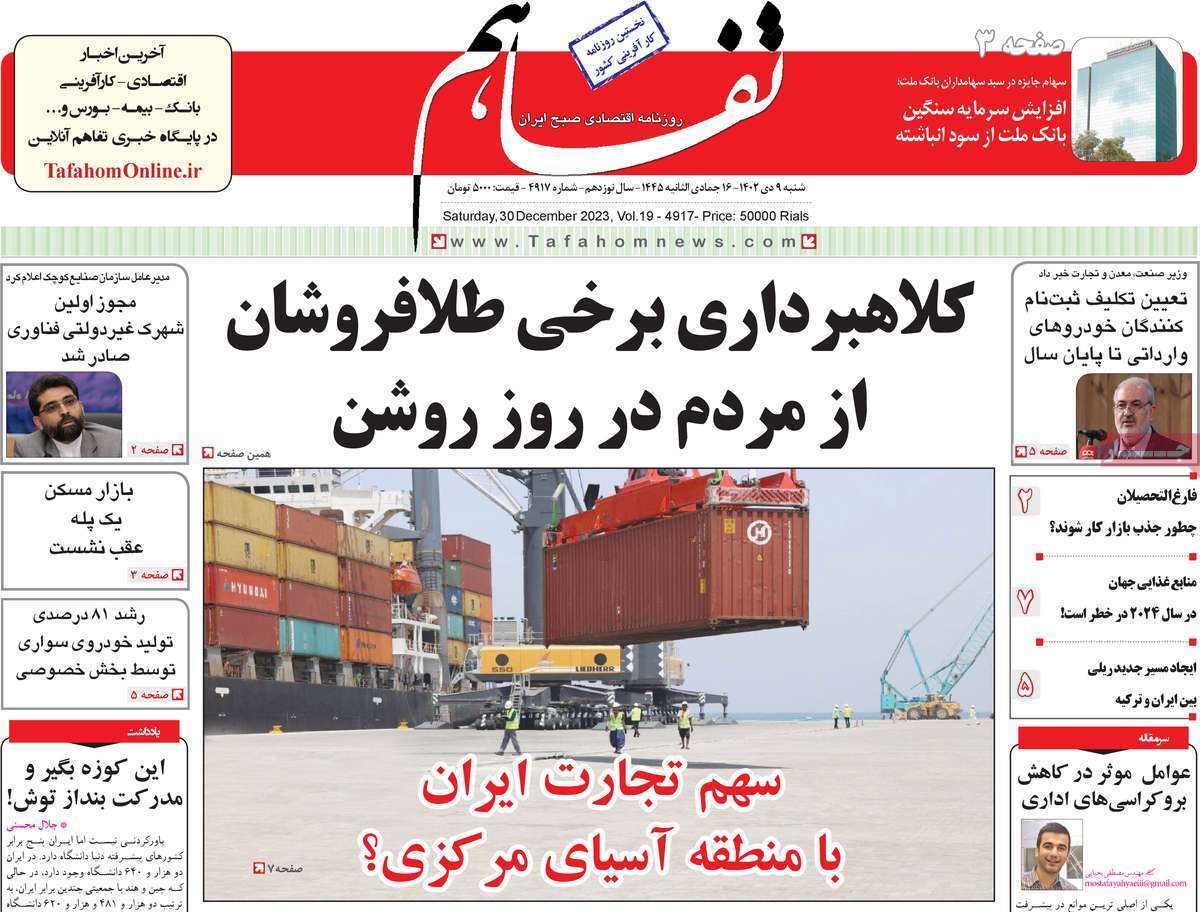 مروری بر سرتیتر روزنامه‌های کشور و مهم‌ترین تیترهای اقتصادی؛ امروز ۹ دی ۱۴۰۲