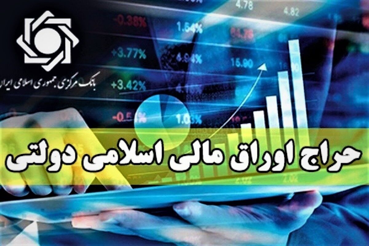 فروش ۴۶ هزار میلیارد ریال اوراق مالی در بیست و سومین حراج