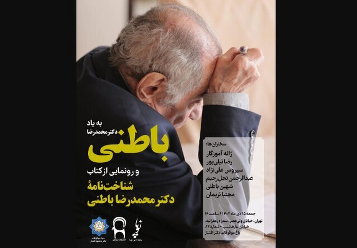 رونمایی از «شناخت‌نامه دکتر محمدرضا باطنی»