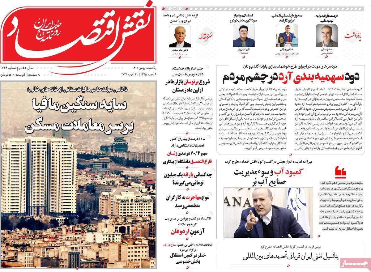 مروری بر سرتیتر روزنامه‌های کشور و مهم‌ترین تیترهای اقتصادی؛ امروز ۱ بهمن ۱۴۰۲