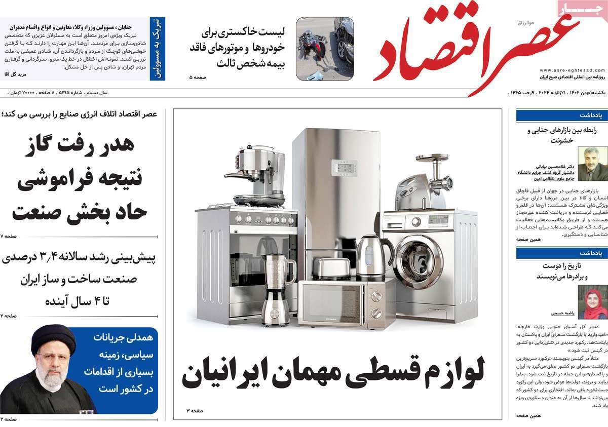 مروری بر سرتیتر روزنامه‌های کشور و مهم‌ترین تیترهای اقتصادی؛ امروز ۱ بهمن ۱۴۰۲