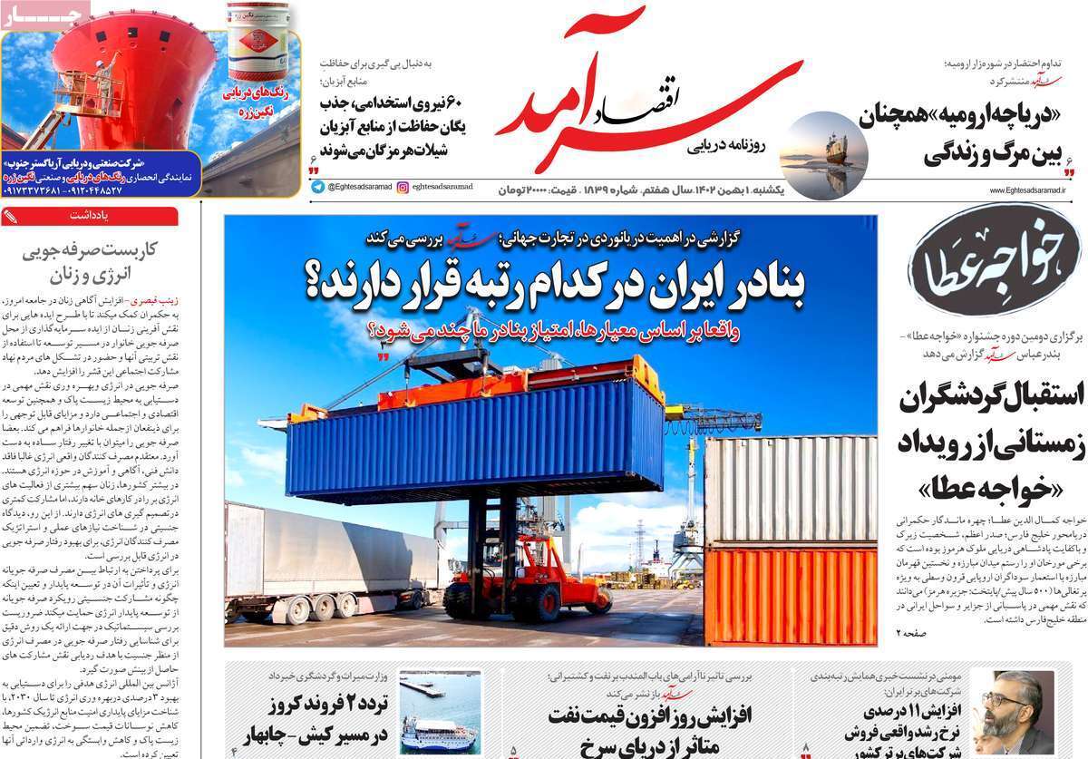 مروری بر سرتیتر روزنامه‌های کشور و مهم‌ترین تیترهای اقتصادی؛ امروز ۱ بهمن ۱۴۰۲