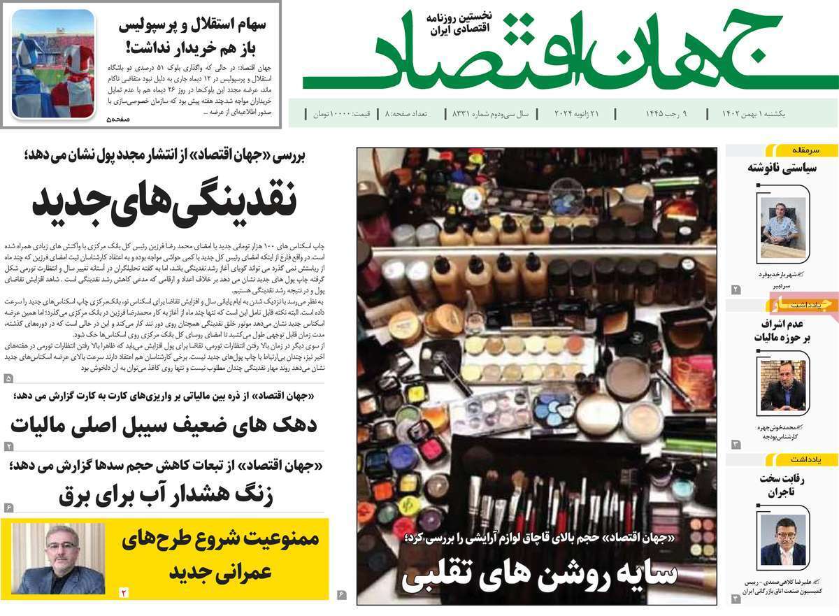 مروری بر سرتیتر روزنامه‌های کشور و مهم‌ترین تیترهای اقتصادی؛ امروز ۱ بهمن ۱۴۰۲