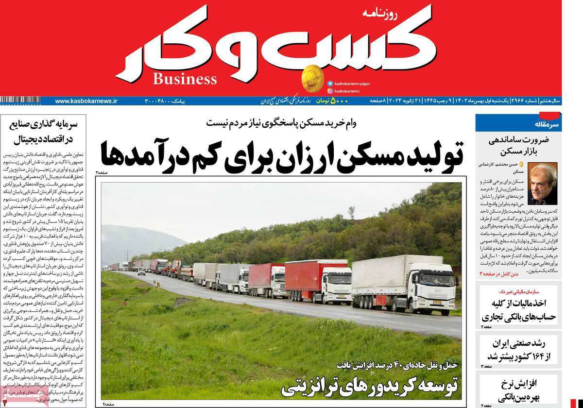 مروری بر سرتیتر روزنامه‌های کشور و مهم‌ترین تیترهای اقتصادی؛ امروز ۱ بهمن ۱۴۰۲