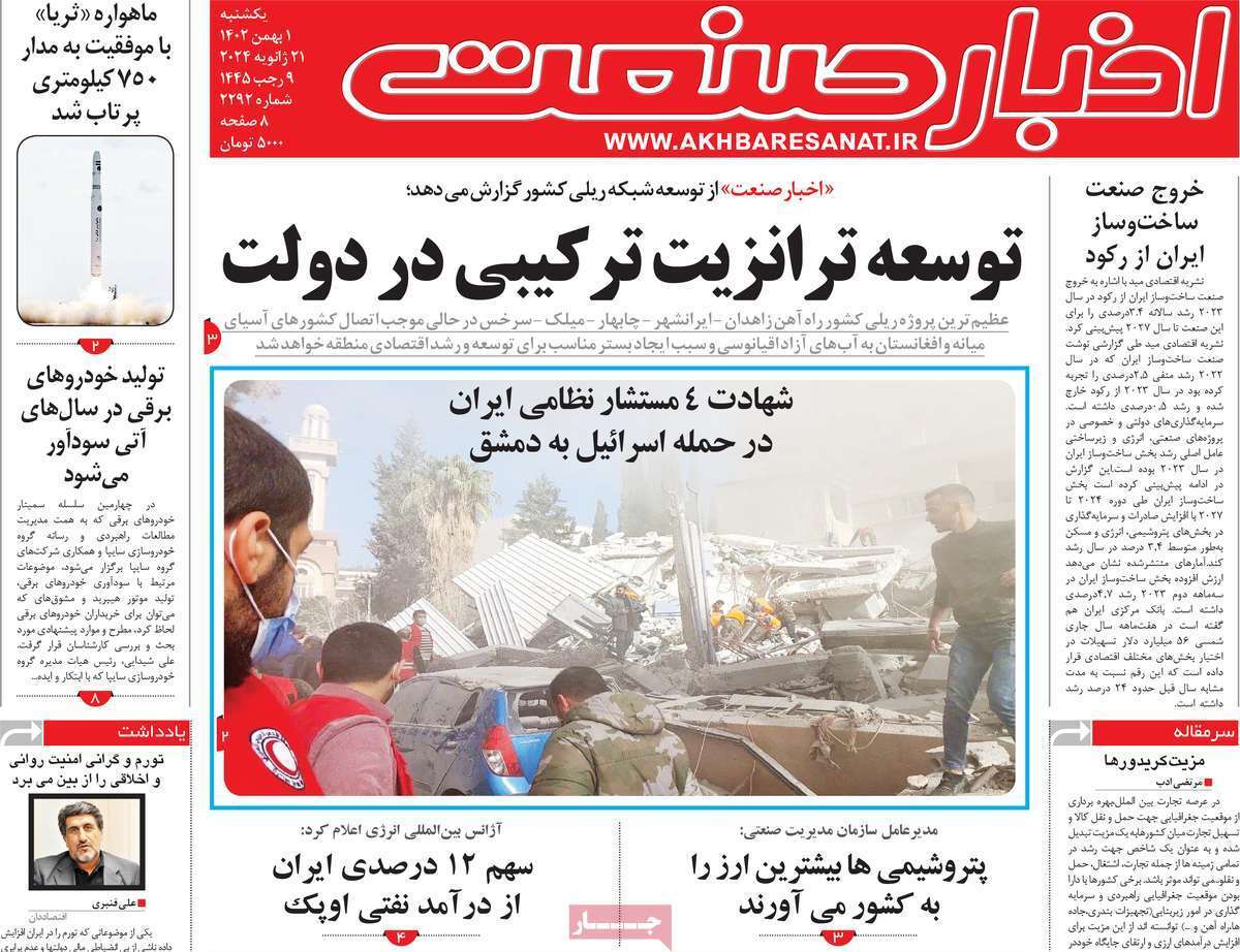 مروری بر سرتیتر روزنامه‌های کشور و مهم‌ترین تیترهای اقتصادی؛ امروز ۱ بهمن ۱۴۰۲